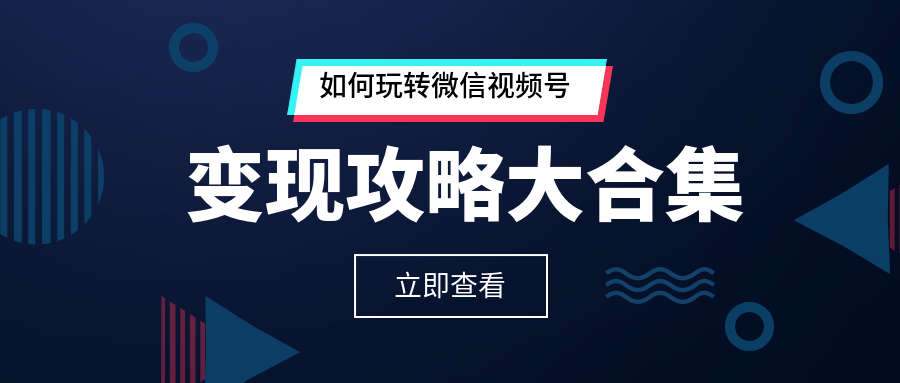 如何在视频号上变现的实用技巧与攻略
