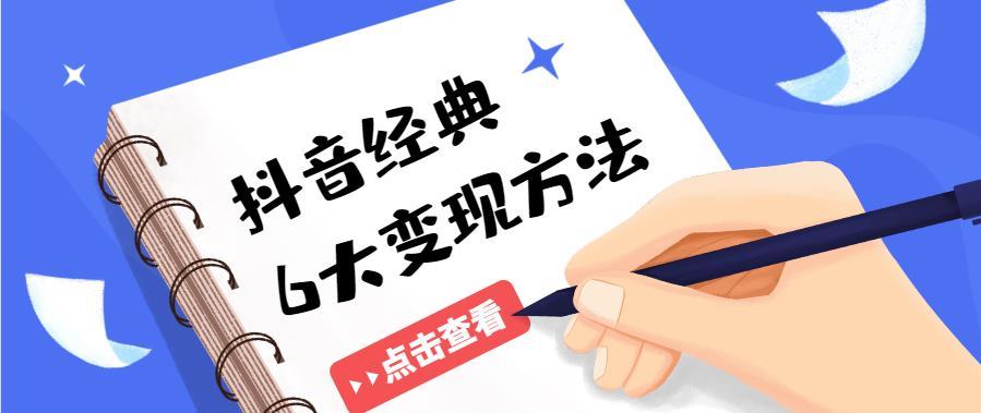 开抖音怎么赚钱？揭秘2024最具潜力的变现方式