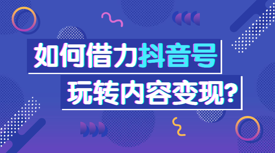 玩转抖音：轻松掌握短视频创作与变现秘籍