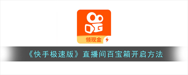 快手直播是怎么弄的？手把手教你开启直播之旅