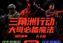 三角洲行动辅助网修仙辅助网简介