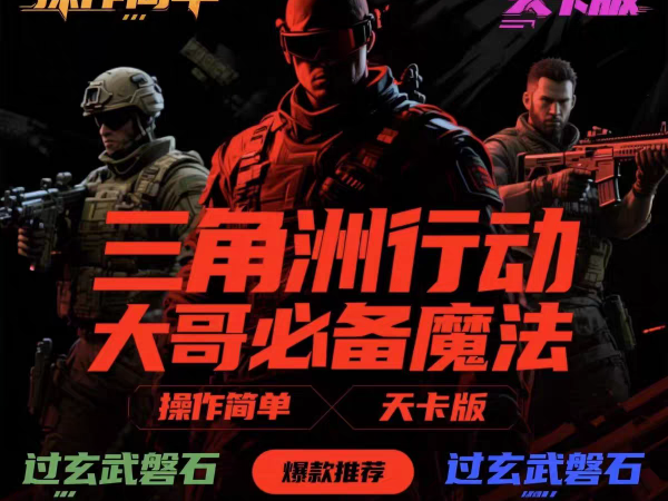 三角洲行动辅助网修仙辅助网简介