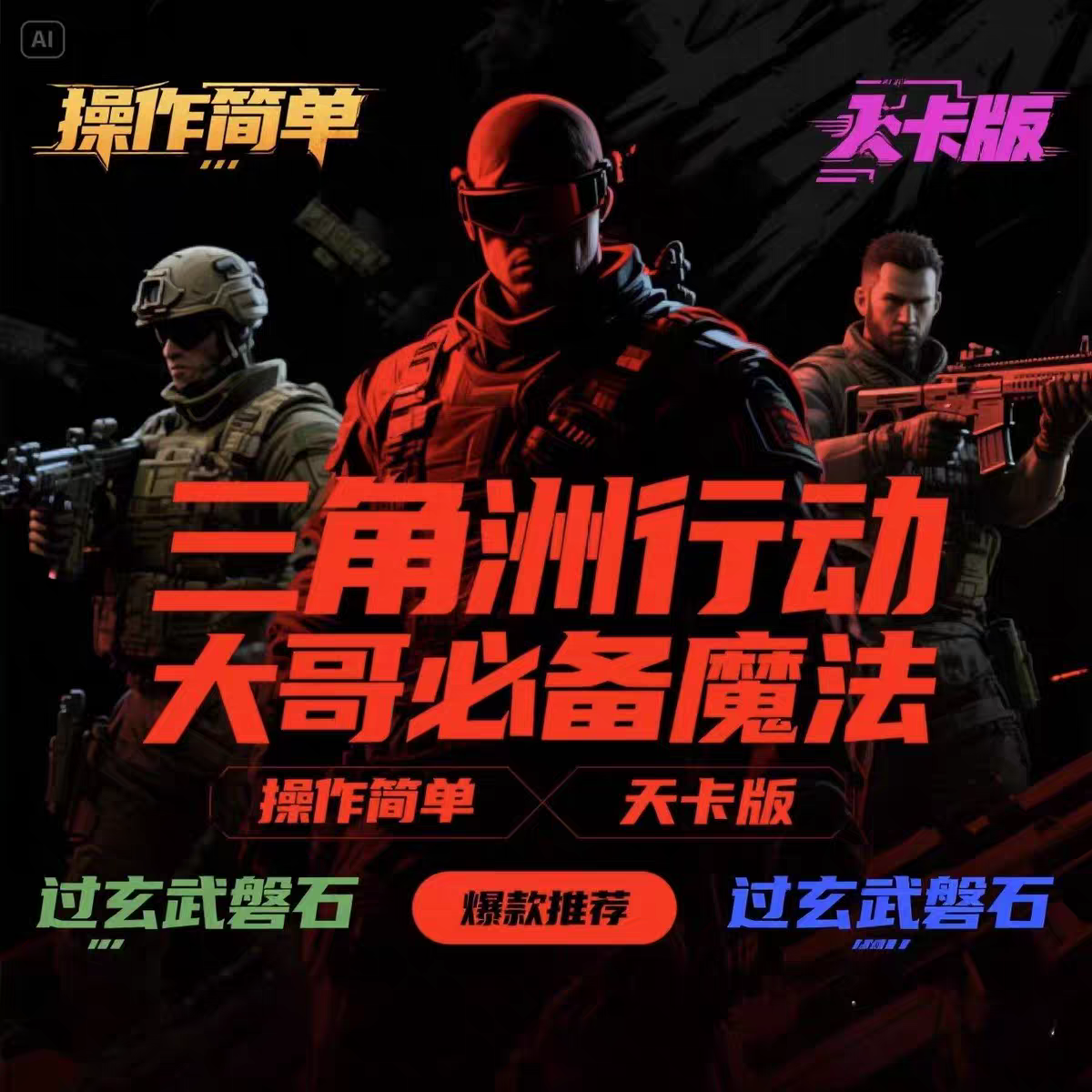 三角洲行动辅助网修仙辅助网简介 第1张 三角洲行动辅助网修仙辅助网简介 第1张